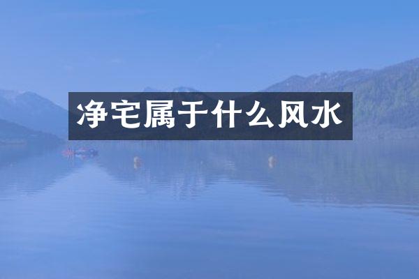 净宅属于什么风水