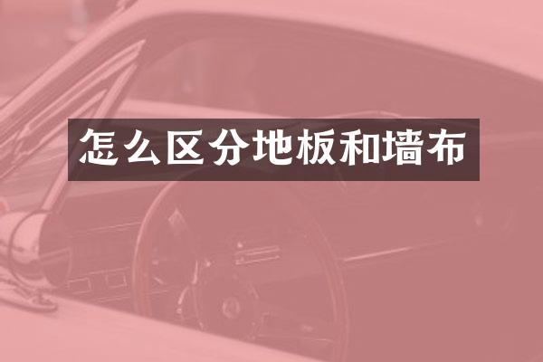 怎么区分地板和墙布