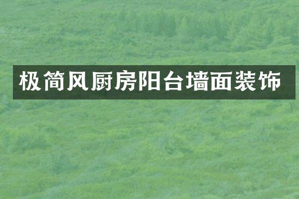 极简风厨房阳台墙面装饰