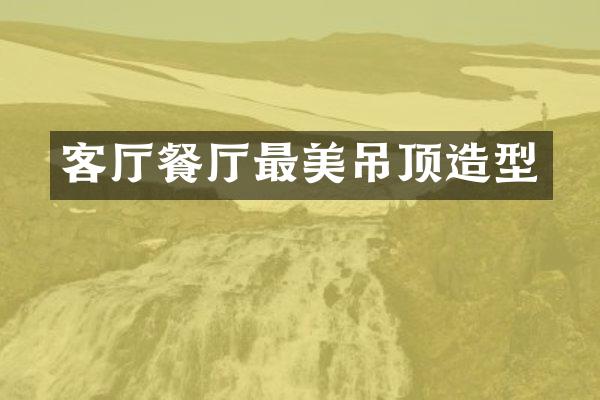客厅餐厅最美吊顶造型