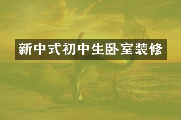新中式初中生卧室装修