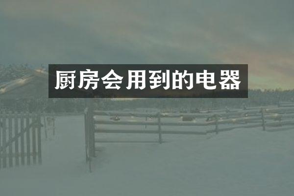 厨房会用到的电器