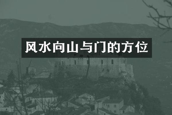 风水向山与门的方位