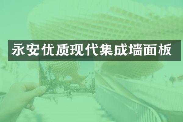 永安优质现代集成墙面板