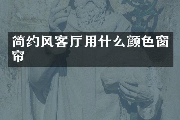 简约风客厅用什么颜色窗帘