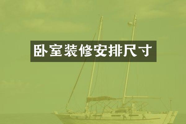 卧室装修安排尺寸