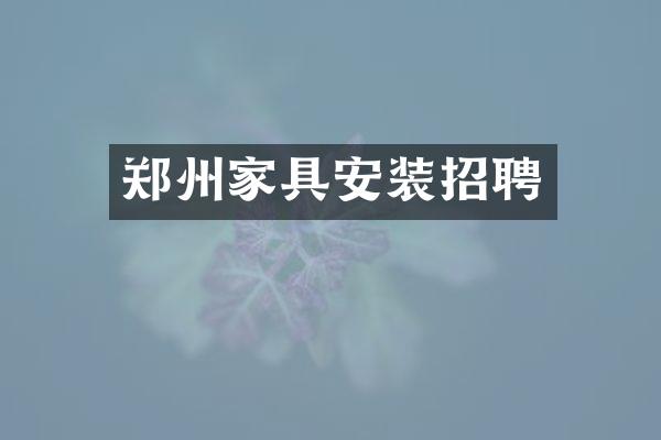 郑州家具安装招聘