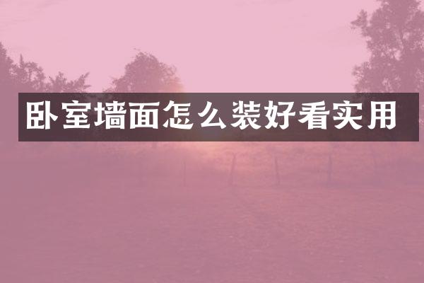 卧室墙面怎么装好看实用