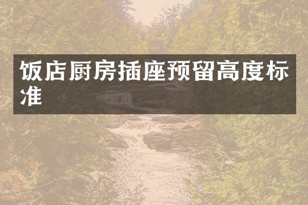 饭店厨房插座预留高度标准