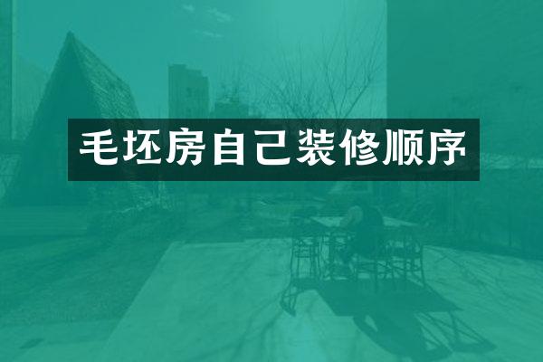 毛坯房自己装修顺序