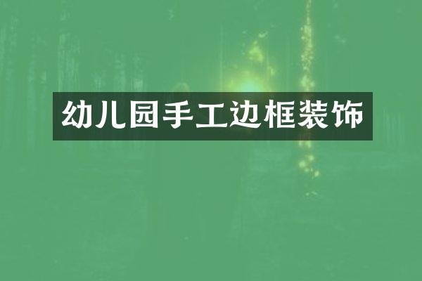 幼儿园手工边框装饰