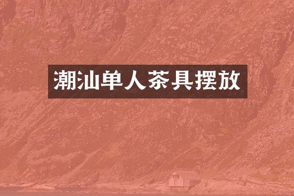 潮汕单人茶具摆放