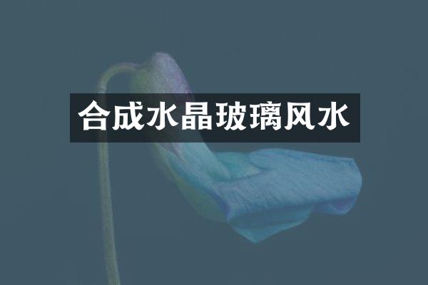 合成水晶玻璃风水
