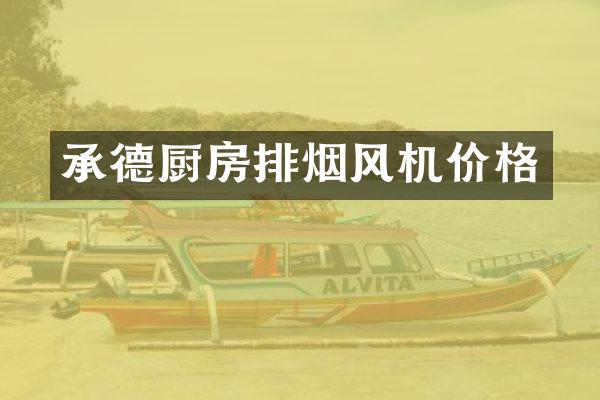 承德厨房排烟风机价格