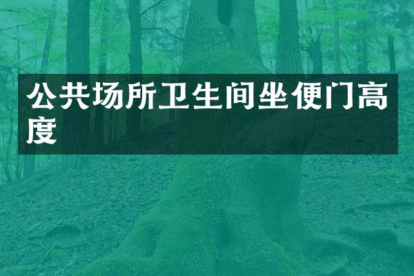 公共场所卫生间坐便门高度