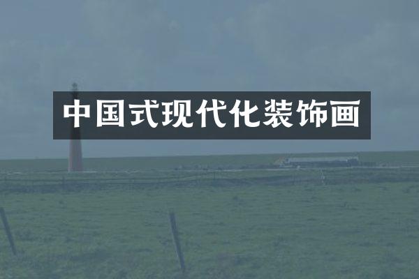 中国式现代化装饰画