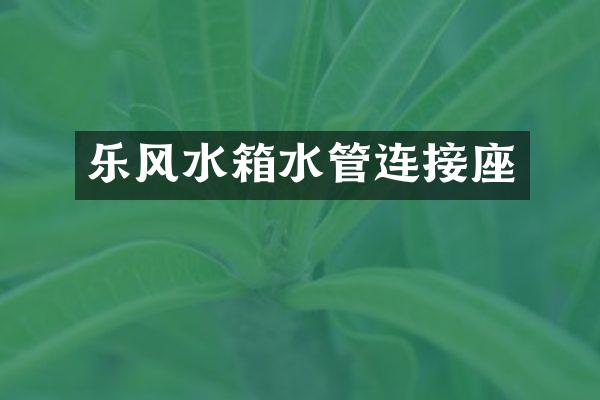 乐风水箱水管连接座