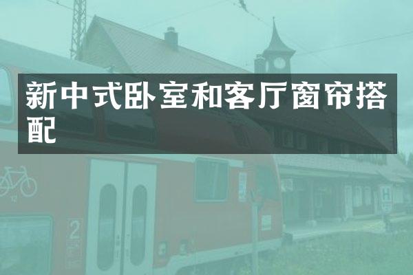 新中式卧室和客厅窗帘搭配