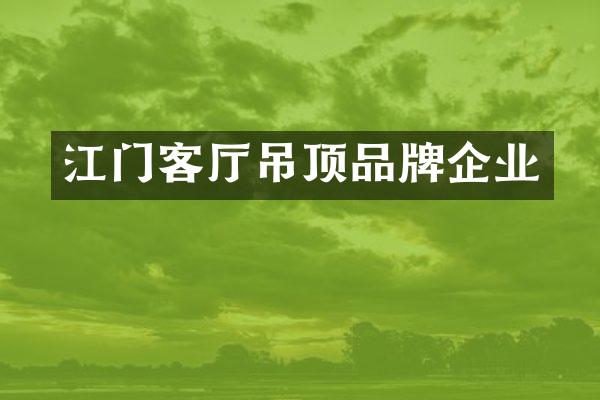 江门客厅吊顶品牌企业