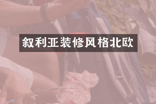 叙利亚装修风格北欧