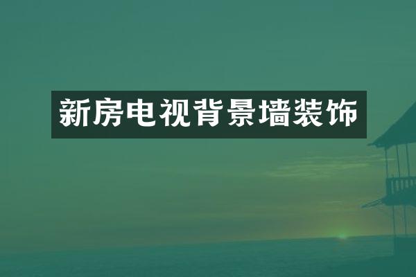 新房电视背景墙装饰