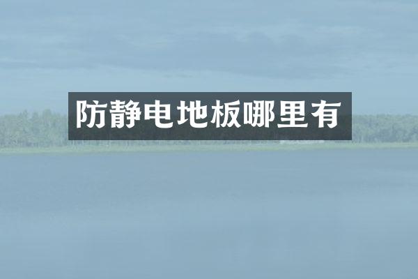 防静电地板哪里有