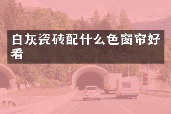 白灰瓷砖色窗帘好看