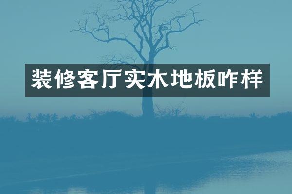 装修客厅实木地板咋样