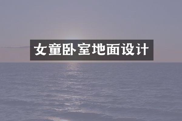 女童卧室地面设计