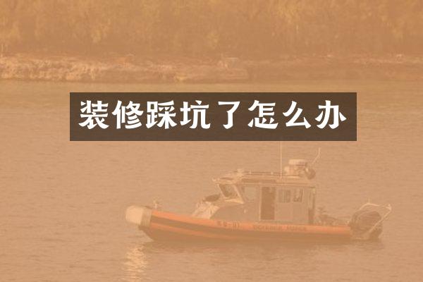 装修踩坑了怎么办