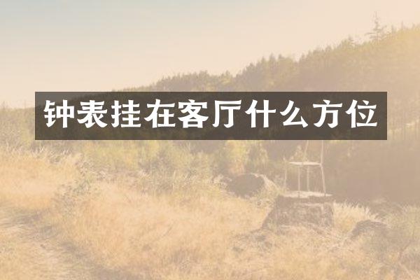 钟表挂在客厅什么方位