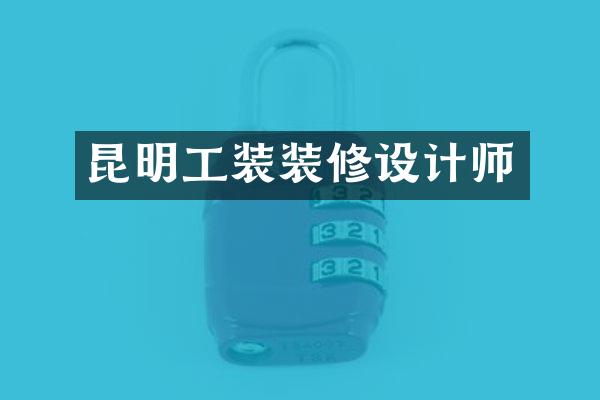 昆明工装装修设计师