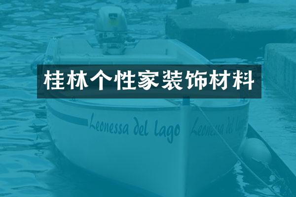 桂林个性家装饰材料