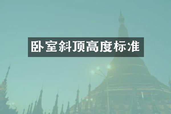 卧室斜顶高度标准