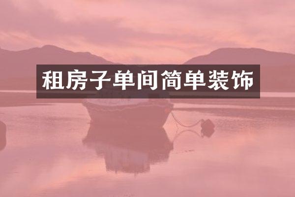 租房子单间简单装饰