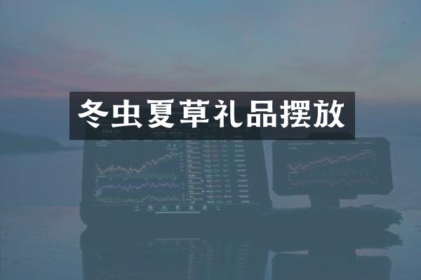 冬虫夏草礼品摆放