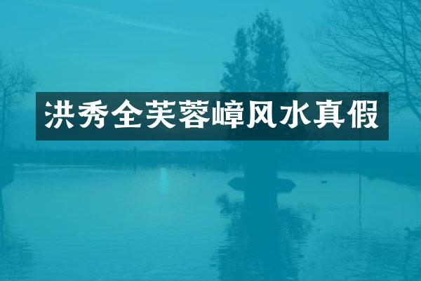 洪秀全芙蓉嶂风水真假