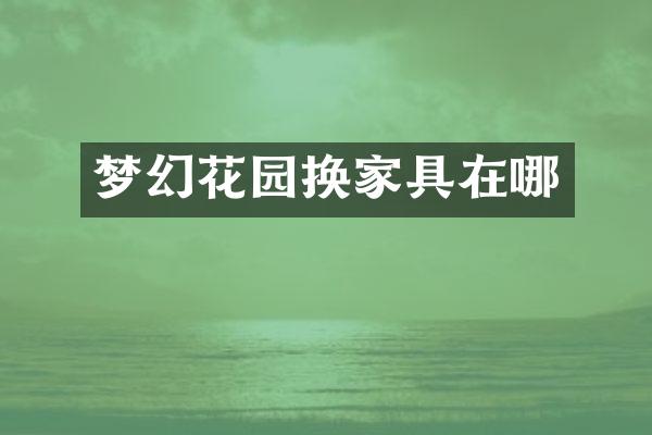 梦幻花园换家具在哪