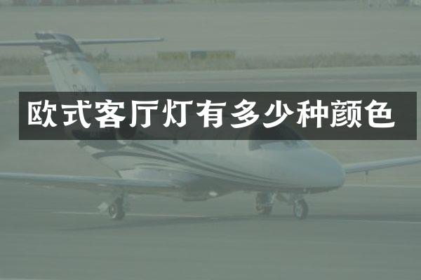 欧式客厅灯有多少种颜色