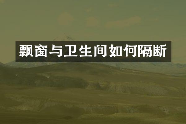 飘窗与卫生间如何隔断
