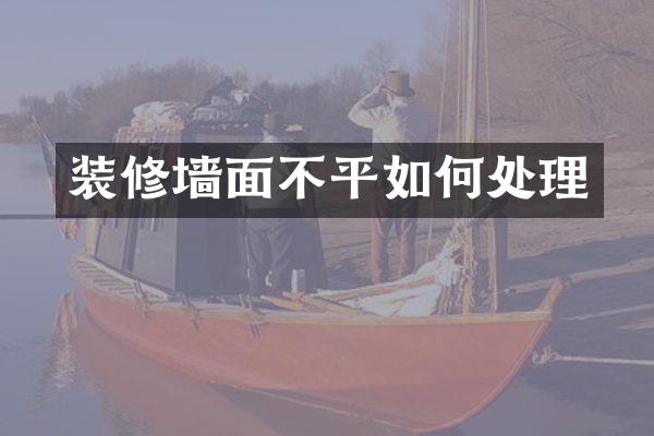 装修墙面不平如何处理