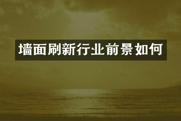 墙面刷新行业前景如何