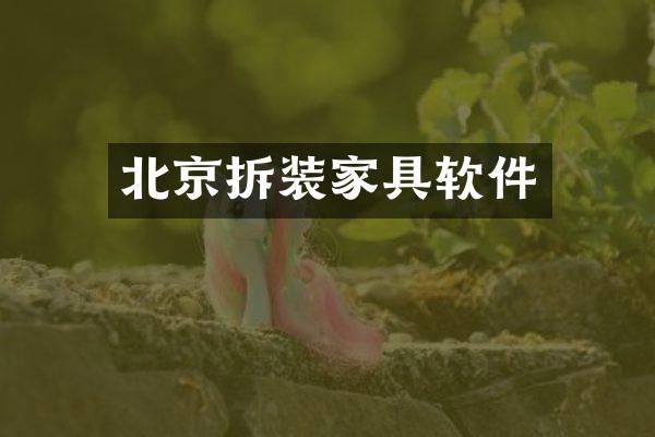 北京拆装家具软件