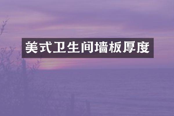 美式卫生间墙板厚度