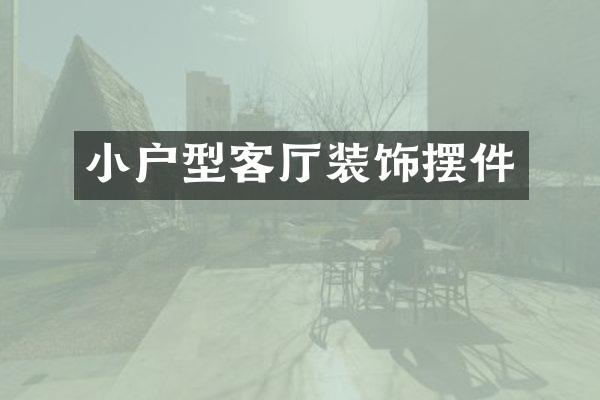 小户型客厅装饰摆件
