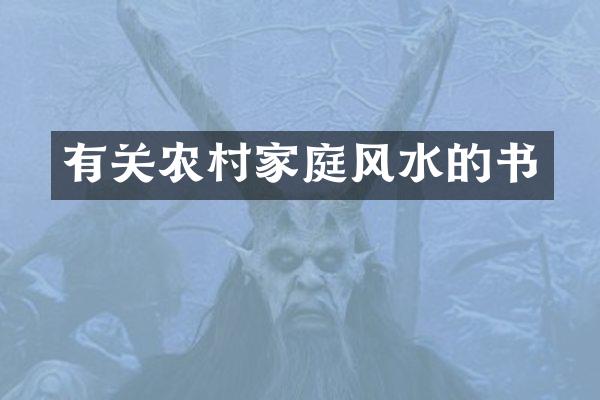 有关农村家庭风水的书