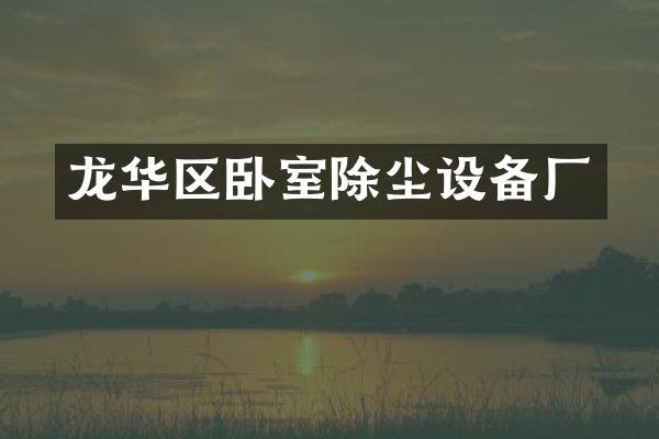 龙华区卧室除尘设备厂