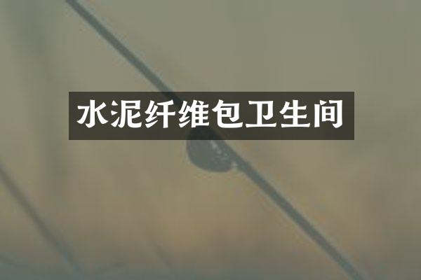 水泥纤维包卫生间