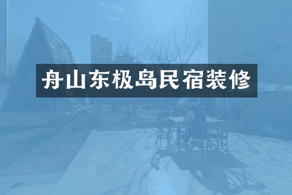 舟山东极岛民宿装修