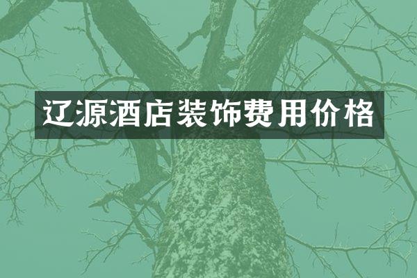 辽源酒店装饰费用价格